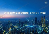 海康威视无源光网络（PON）方案