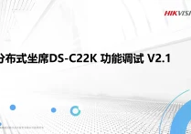 海康威视分布式坐席KVM调试指南