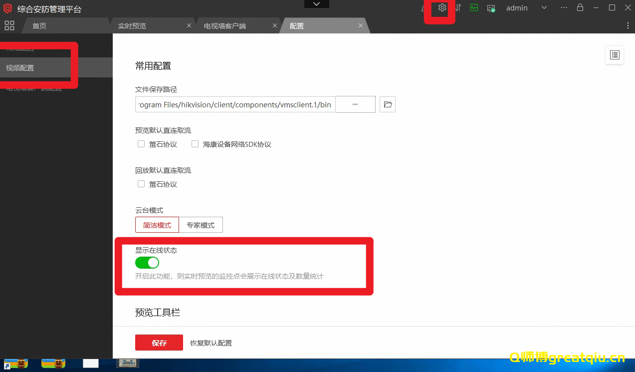 海康威视综合安防平台，组织树打开在线状态按钮