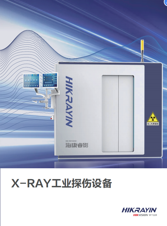 质检员下岗加速器,海康威视工业X光探伤检测器介绍
