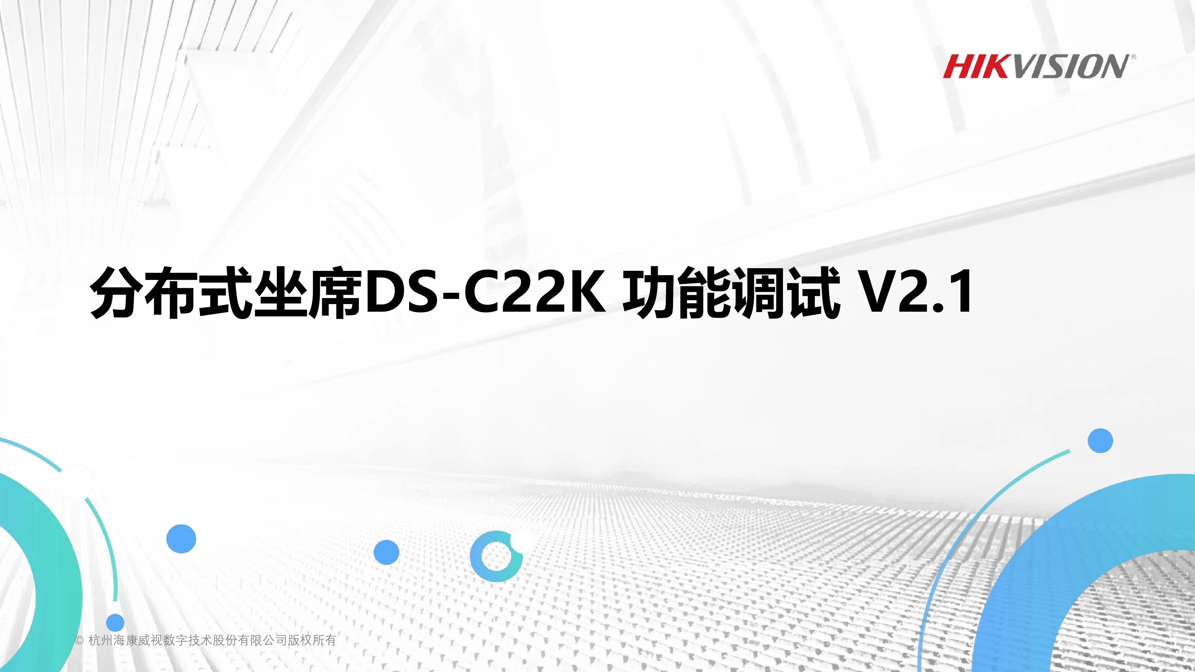 海康威视分布式坐席KVM调试指南